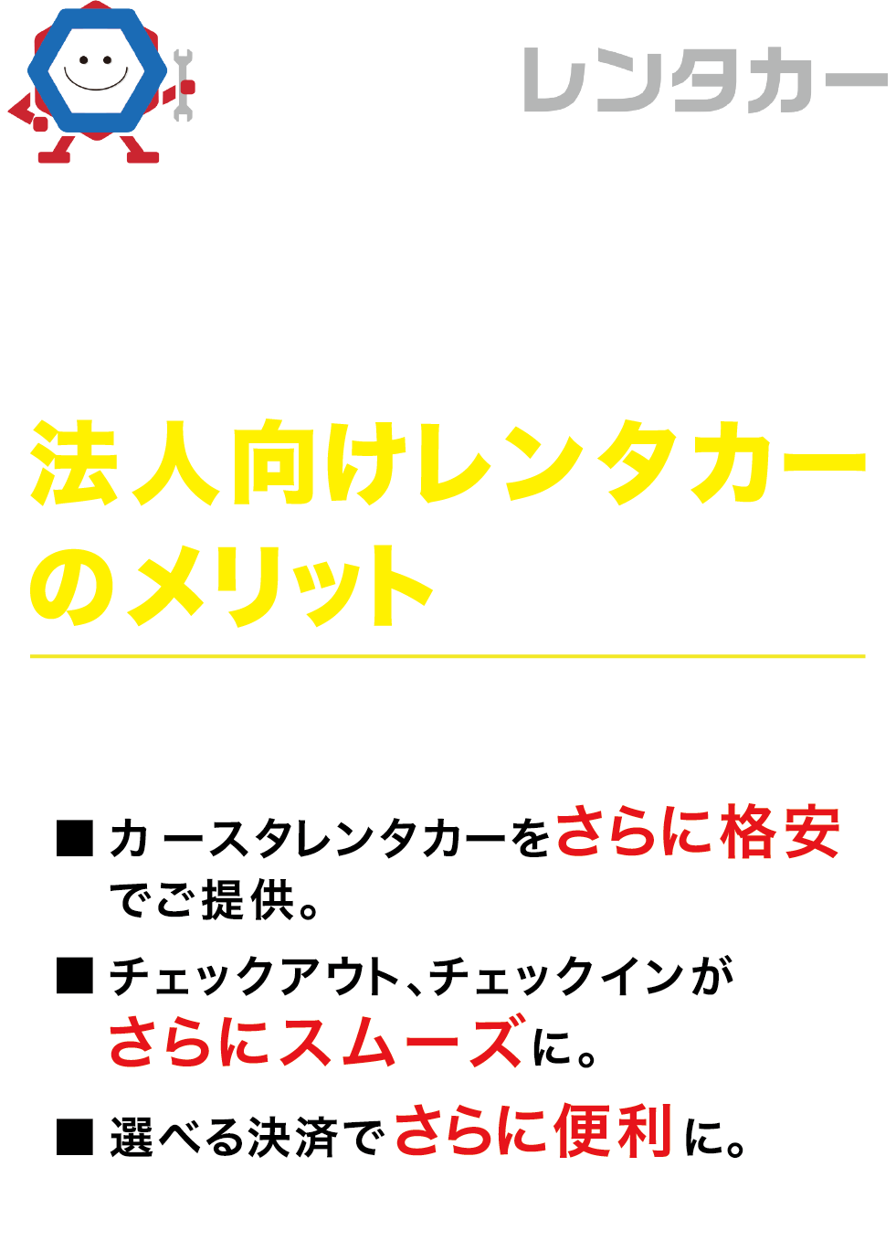 法人レンタカーのメリット画像